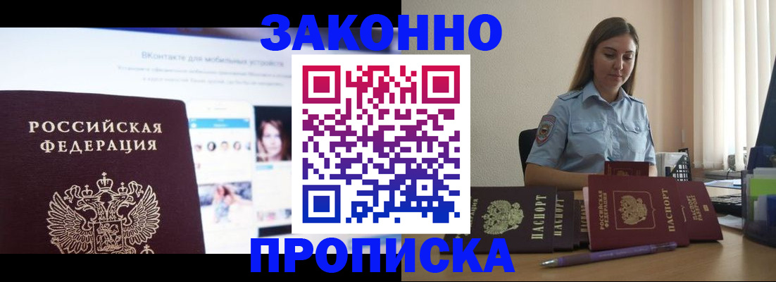 купить прописку в Ейске